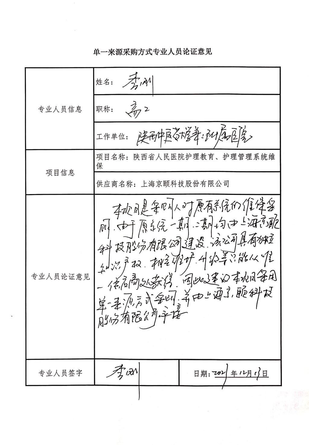 單一來源采購方式專業(yè)人員論證意見_3