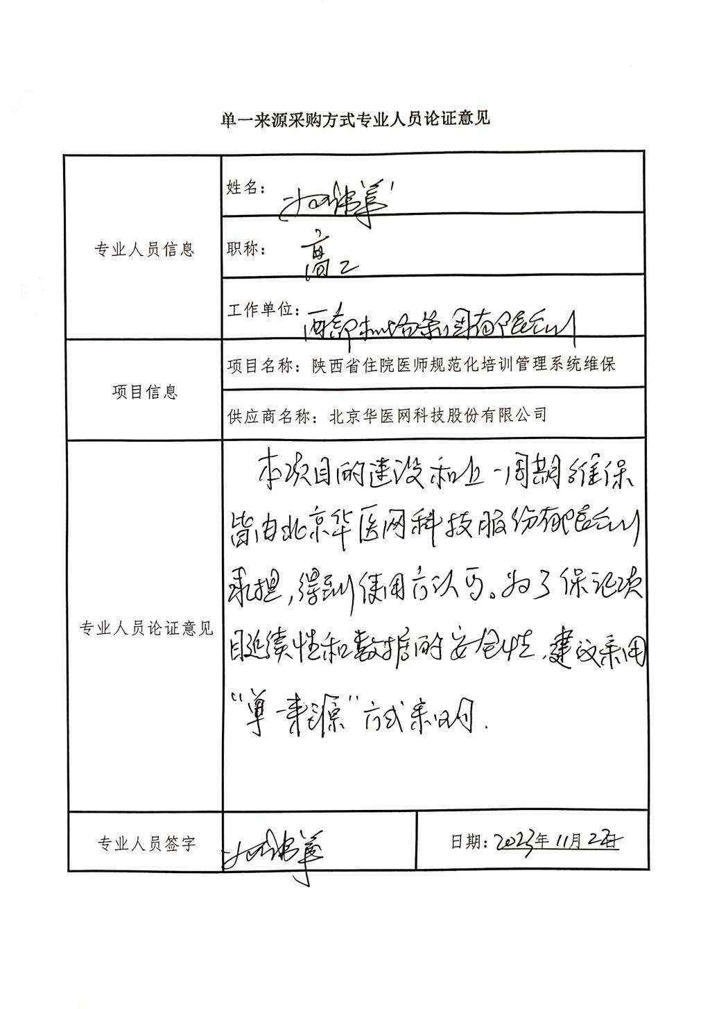 單一來源采購方式專業(yè)人員論證意見_1