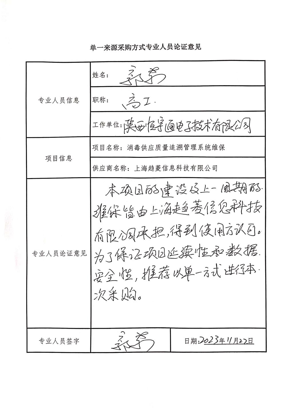 單一來(lái)源采購(gòu)方式專業(yè)人員論證意見(jiàn)_2