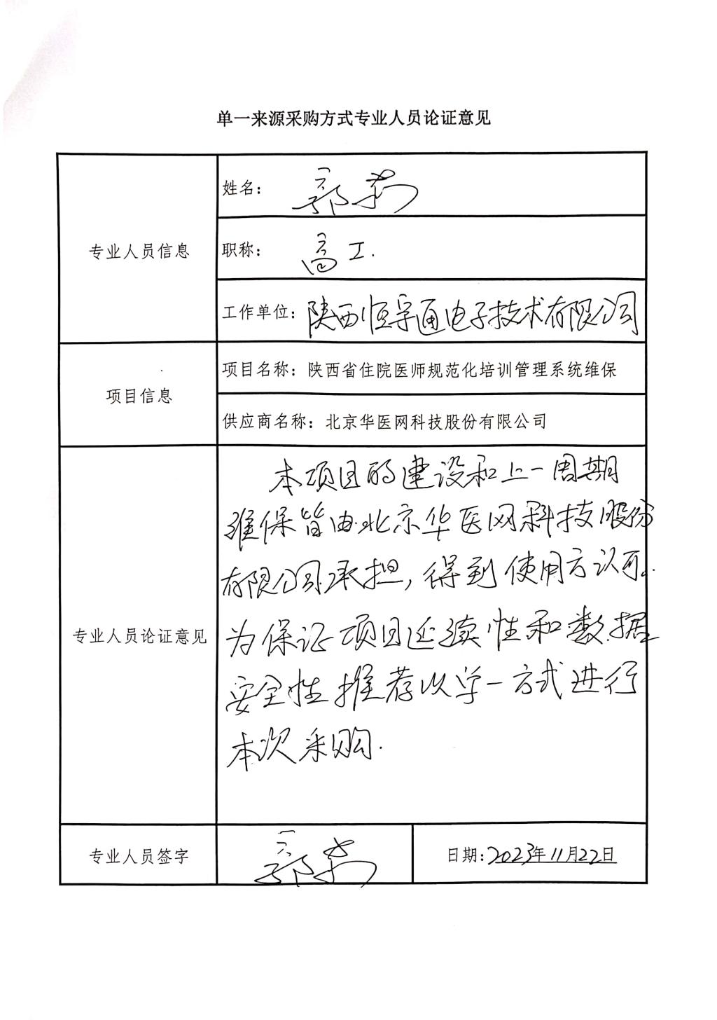 單一來源采購方式專業(yè)人員論證意見_2