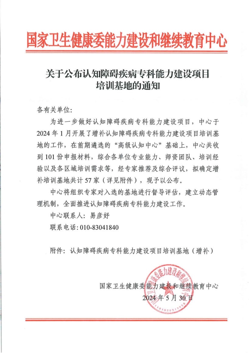1_關于公布認知障礙疾病??颇芰ㄔO項目培訓基地通知_00