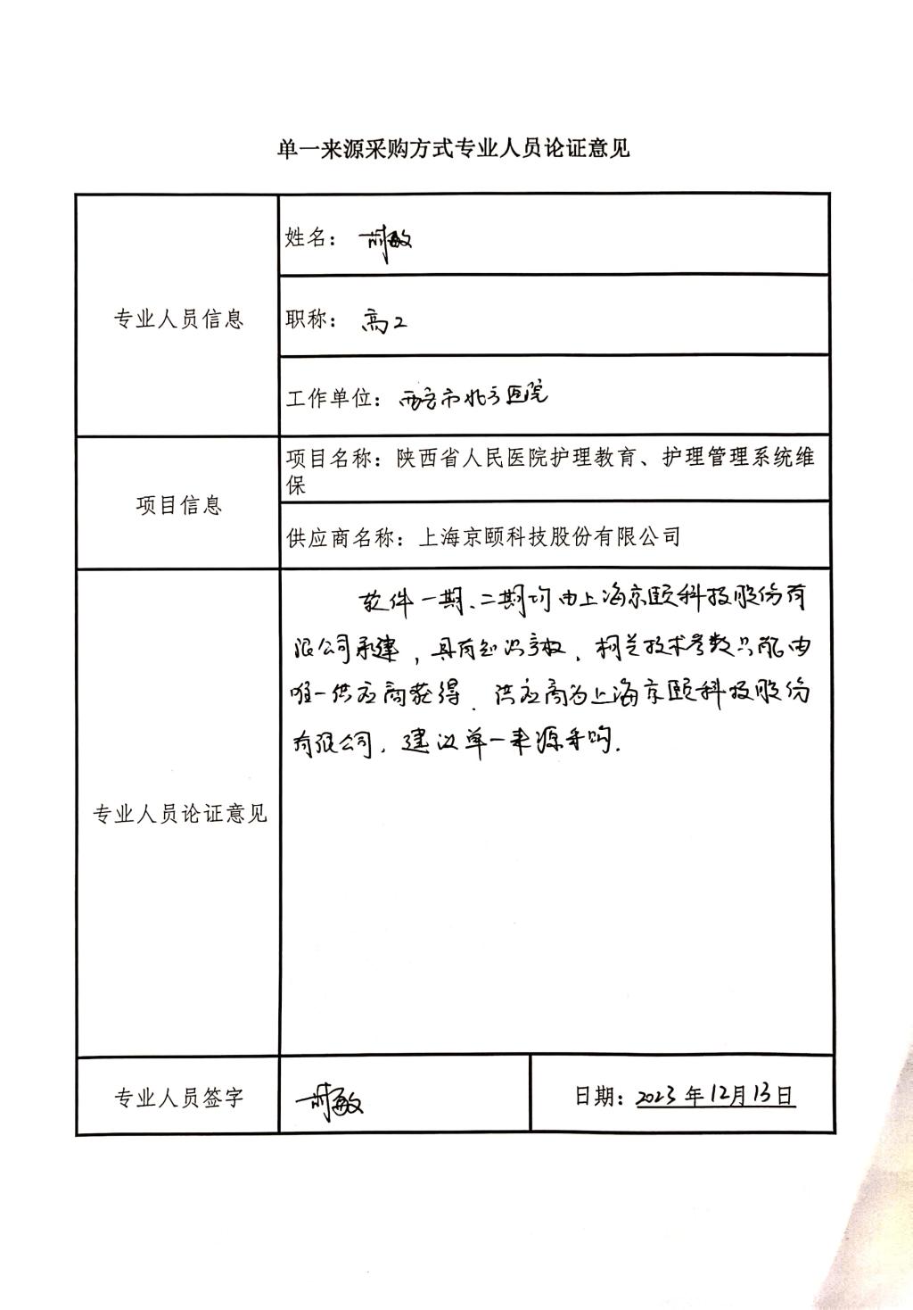 單一來源采購方式專業(yè)人員論證意見_1