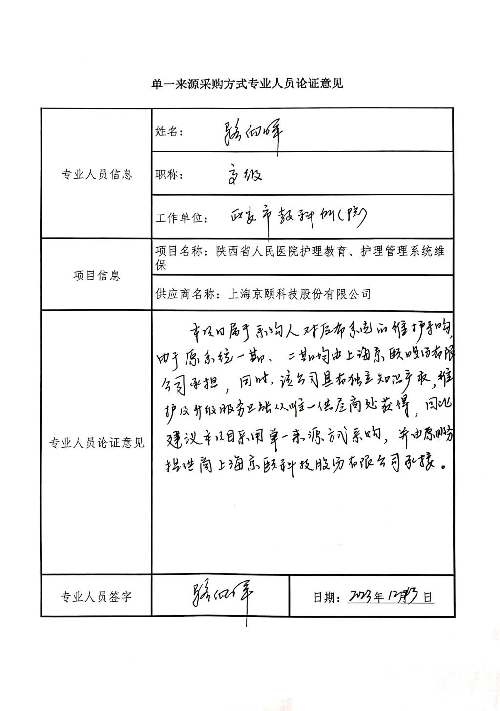 單一來源采購方式專業(yè)人員論證意見_2