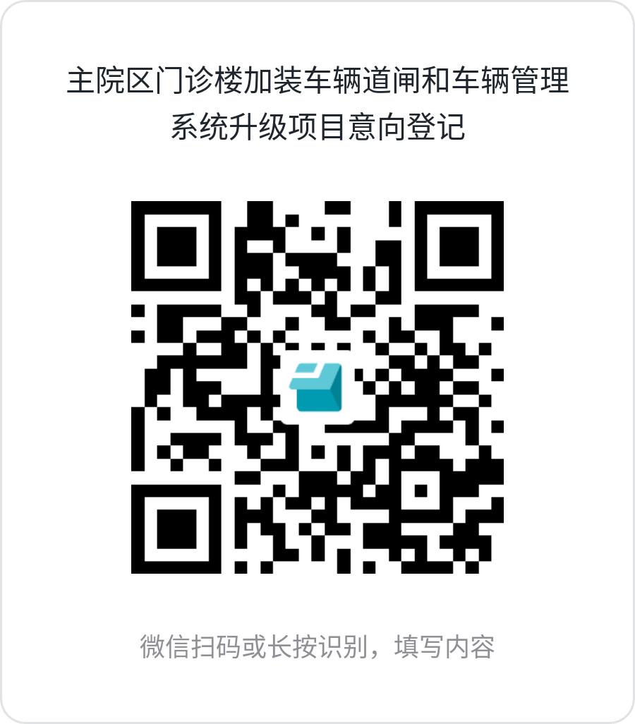主院區(qū)門診樓加裝車輛道閘和車輛管理系統(tǒng)升級項目意向登記