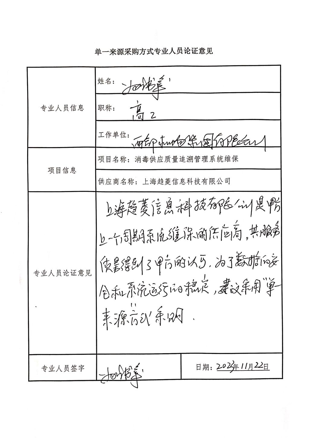 單一來(lái)源采購(gòu)方式專業(yè)人員論證意見(jiàn)_3
