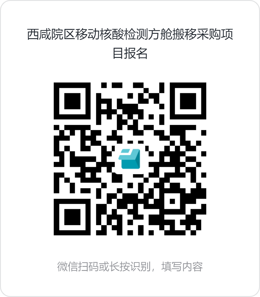 西咸院區(qū)移動核酸檢測方艙搬移采購項(xiàng)目報(bào)名 西咸院區(qū)移動核酸檢測方艙搬移采購項(xiàng)目報(bào)名