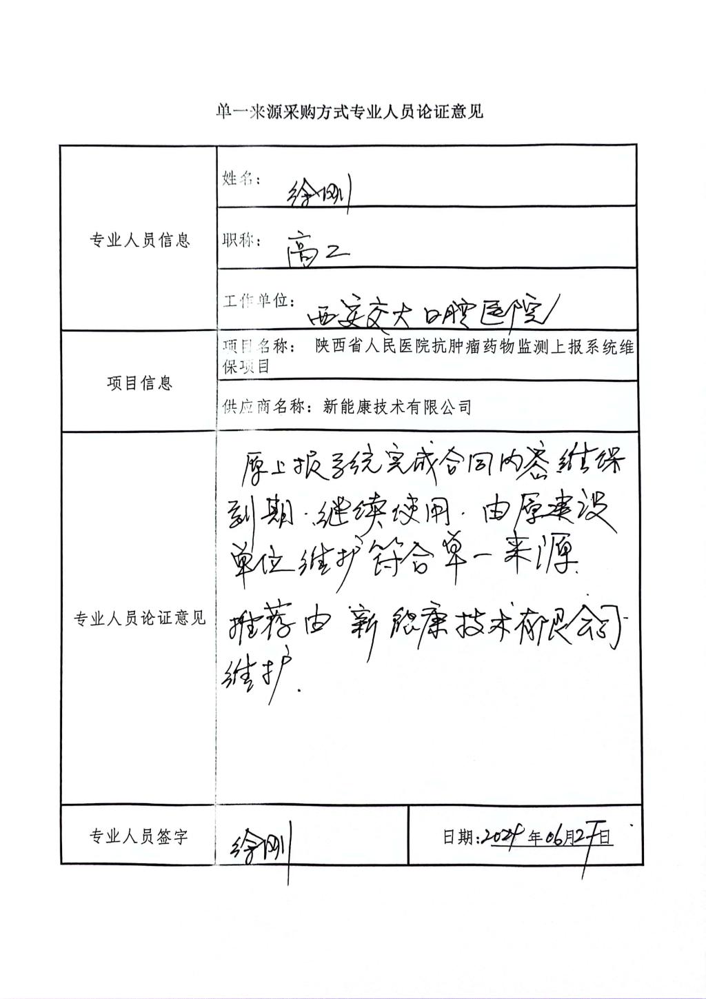 單一來(lái)源采購(gòu)方式專業(yè)人員論證意見_3