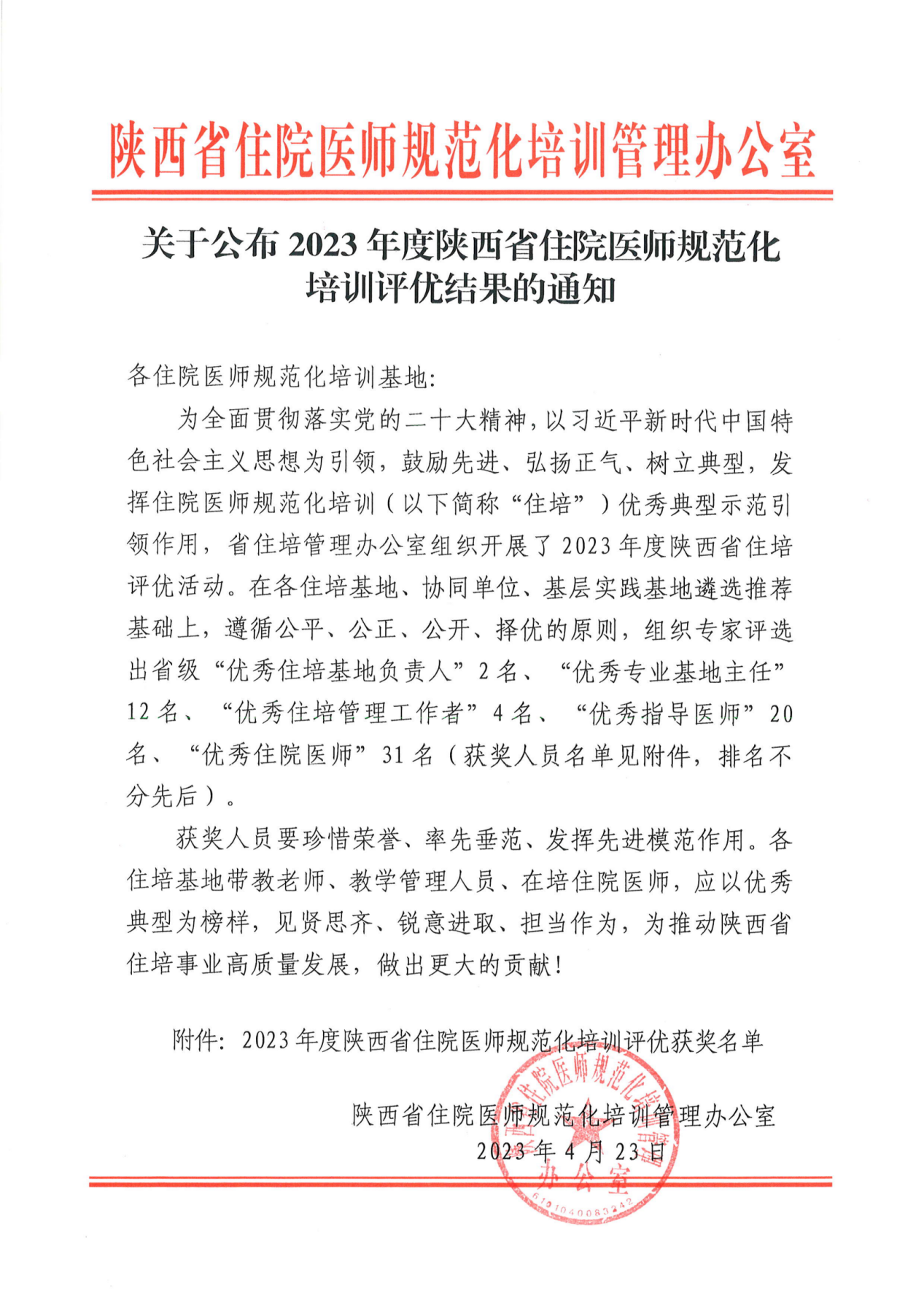 關(guān)于公布2023年度陜西省住院醫(yī)師規(guī)范化培訓(xùn)評(píng)優(yōu)結(jié)果的通知(7)_00