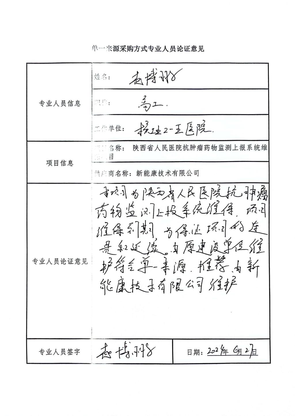 單一來(lái)源采購(gòu)方式專業(yè)人員論證意見_2