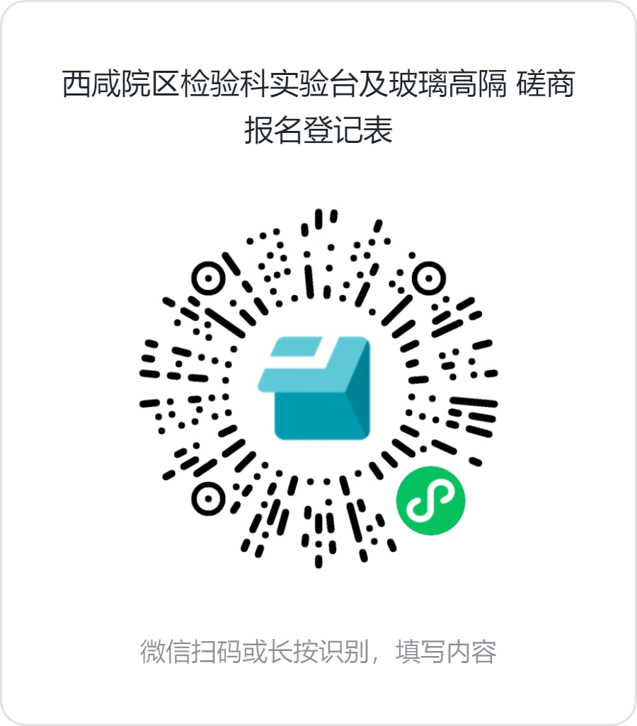 西咸院區(qū)檢驗科實驗臺及玻璃高隔_磋商報名登記表 西咸院區(qū)檢驗科實驗臺及玻璃高隔_磋商報名登記表