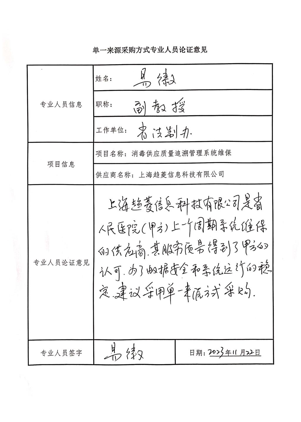 單一來(lái)源采購(gòu)方式專業(yè)人員論證意見(jiàn)_1