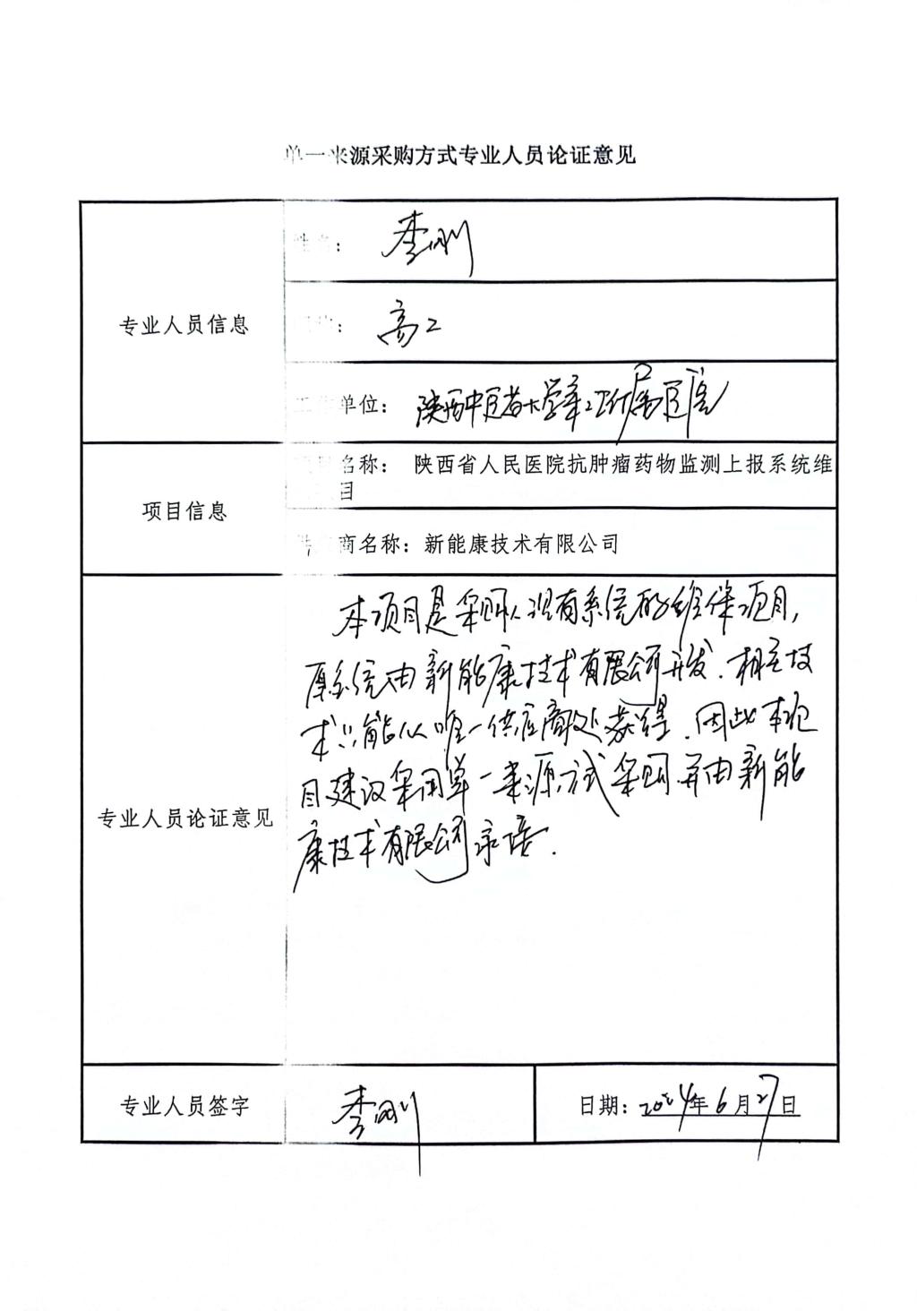單一來(lái)源采購(gòu)方式專業(yè)人員論證意見_6